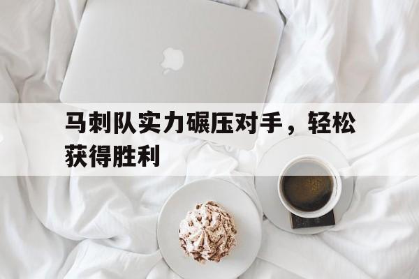 马刺队实力碾压对手，轻松获得胜利的简单介绍