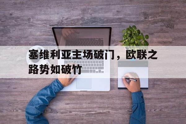 塞维利亚主场破门，欧联之路势如破竹的简单介绍
