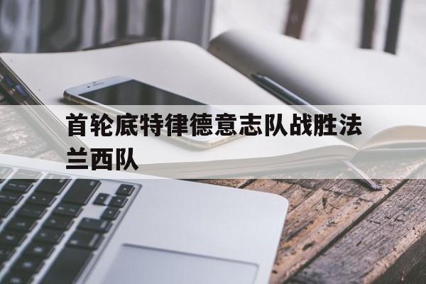 首轮底特律德意志队战胜法兰西队