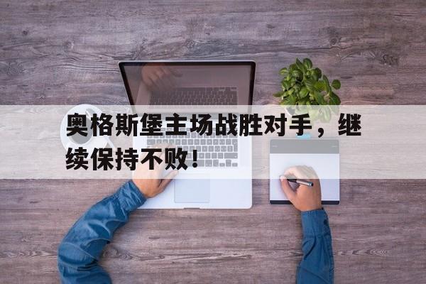 奥格斯堡主场战胜对手，继续保持不败！的简单介绍
