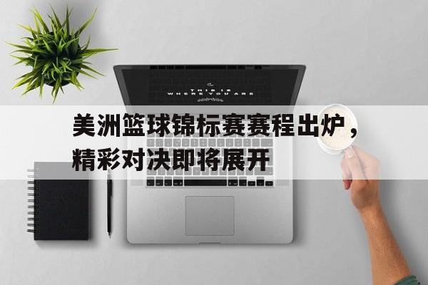 关于美洲篮球锦标赛赛程出炉，精彩对决即将展开的信息