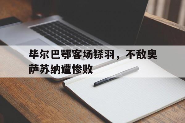 毕尔巴鄂客场铩羽，不敌奥萨苏纳遭惨败的简单介绍