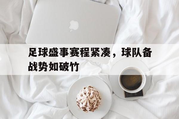 足球盛事赛程紧凑，球队备战势如破竹的简单介绍